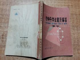 初中升学试题及解答 数学