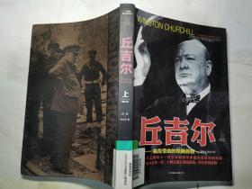 丘吉尔 ——临危受命的铁腕首相 上册