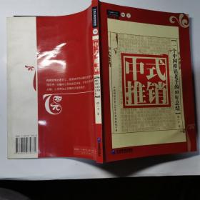 中式推销：一个中国推销老手的10年总结