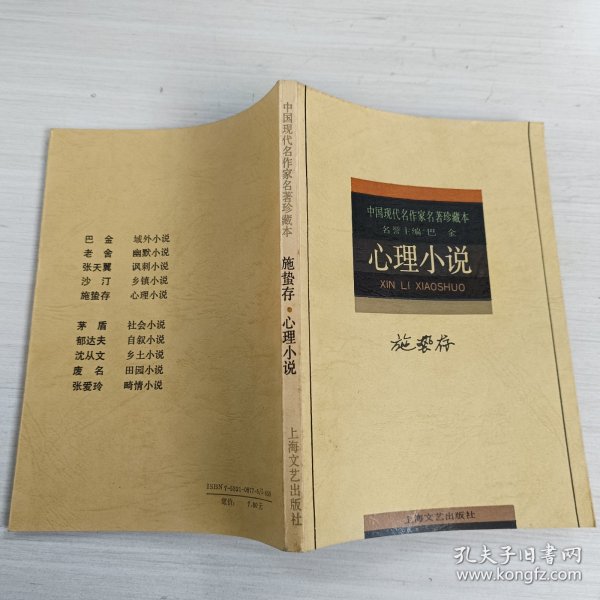 施蛰存心理小说：中国现代名作家名著珍藏本