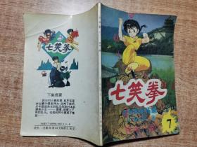七笑拳 7