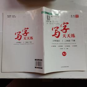 写字天天练·小学语文二年级下册