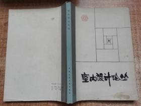 室內(nèi)設(shè)計(jì)論叢