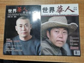 世界华人书画经典2013.10  两本合售