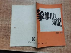 象棋入门浅说