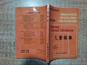 中学英语拾级读物第三级儿童故事 第2册