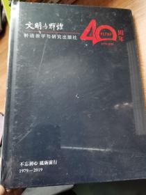 文明与辉煌40周年