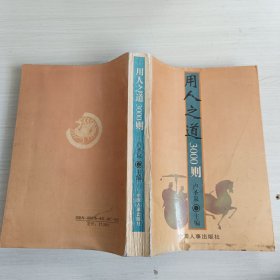 用人之道3000則