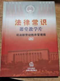 法律常識課堂教學片DVD光盤 16DVD
