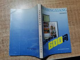 巧用电冰箱600问