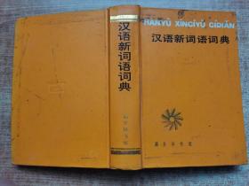 漢語新詞語詞典