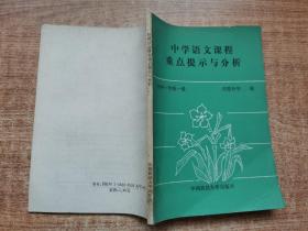 中学语文课程重点提示与分析初中一年级一册