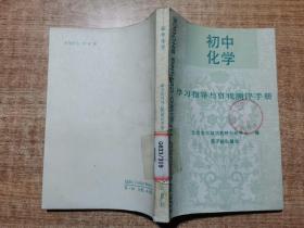 初中化学 学习指导与自我测评手册