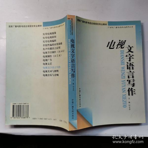 电视文字语言写作——21世纪广播电视职业教育丛书