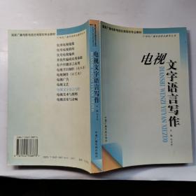 电视文字语言写作——21世纪广播电视职业教育丛书