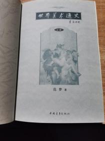 世界美术通史 上册