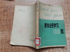 財(cái)會(huì)業(yè)務(wù)學(xué)習(xí)100題
