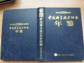 中国科学技术协会年鉴2006