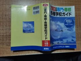 2003全国专门专修各种学校