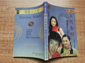 真情面對(duì) 明星三人行