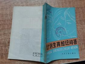 计划生育知识问答