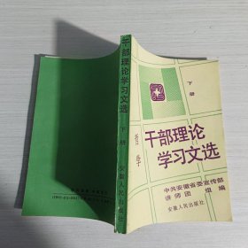 干部理论学习文选 下册