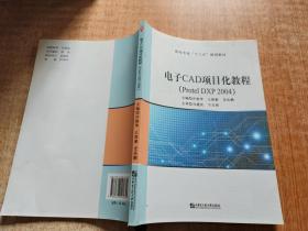 电子CAD项目化教程