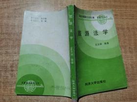 旅游法學