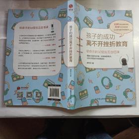 孩子的成功离不开挫折教育：给孩子的50堂抗压自信课