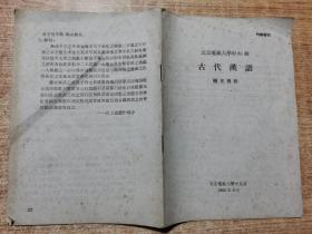 北京电视大学中61级 古代汉语