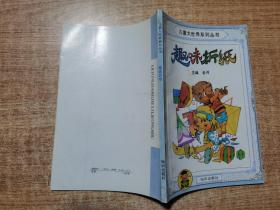 儿童大世界系列丛书《趣味折纸》