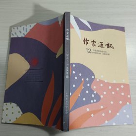 作家通讯 2019-12