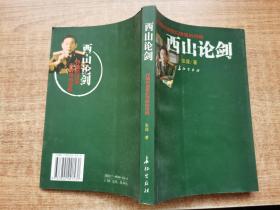 西山论剑