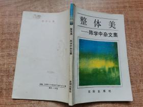 整体美 陈学中杂文集