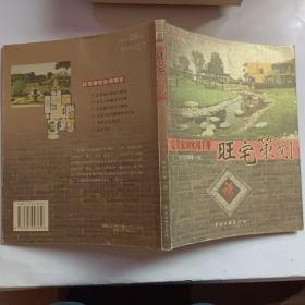 旺宅策划：完美家居实用手册