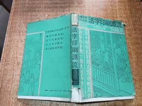 活字印刷源流 《中国印刷史料选辑》之二