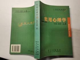 高等院校教材：实用心理学