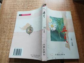 五月