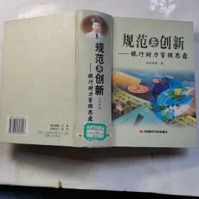 規(guī)范與創(chuàng)新——銀行財力管理思露