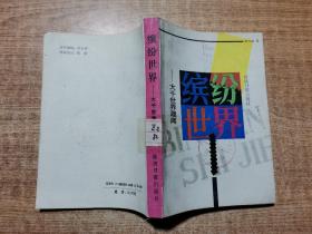 缤纷世界——大千世界趣闻