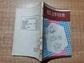电流 化学与生物