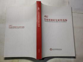 2017党建课题研究成果选编