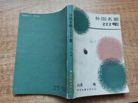 外国名歌222首