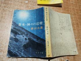 日文原版书 苍氷？神々の岩壁 （新潮文库）