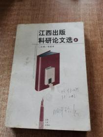 江西出版科研论文选.4