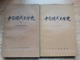 中国现代文学史（二）、（三）