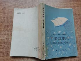 辛伯达航行