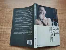 拆掉互联网那堵墙