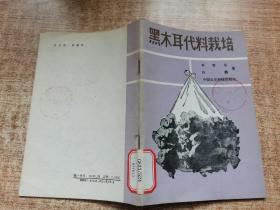 黑木耳代料栽培