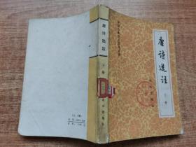 唐诗选注 下册